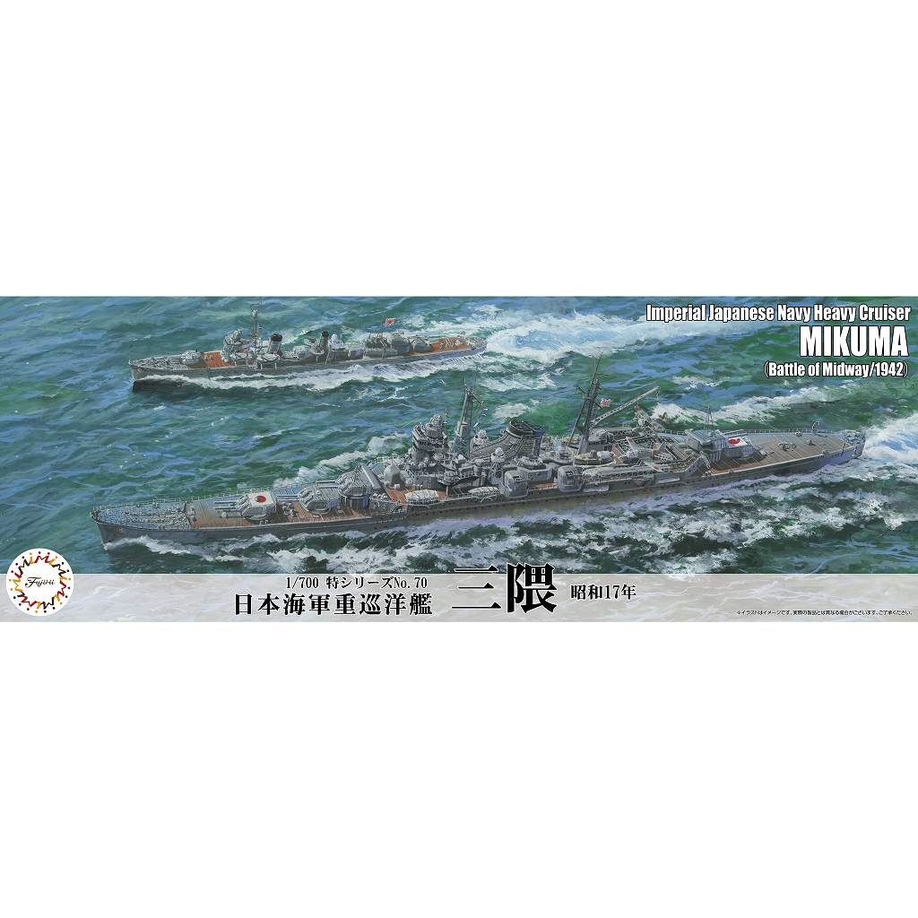 【新製品】特70 日本海軍 重巡洋艦 三隈（昭和17年）