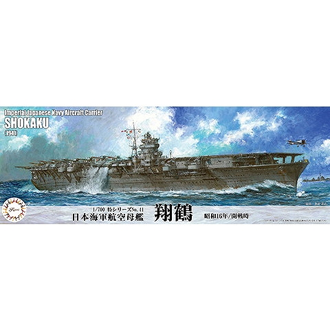 【新製品】特41 1/700 日本海軍航空母艦 翔鶴（昭和16年/開戦時）