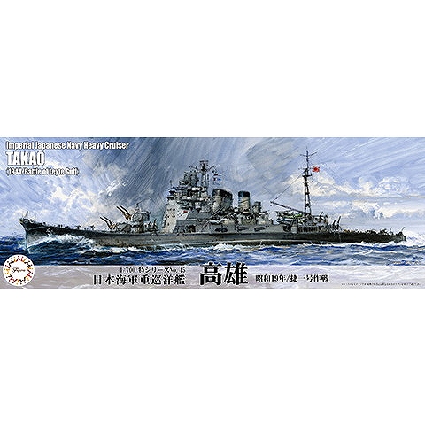 【新製品】特45 1/700 日本海軍重巡洋艦 高雄（昭和19年/捷一号作戦）