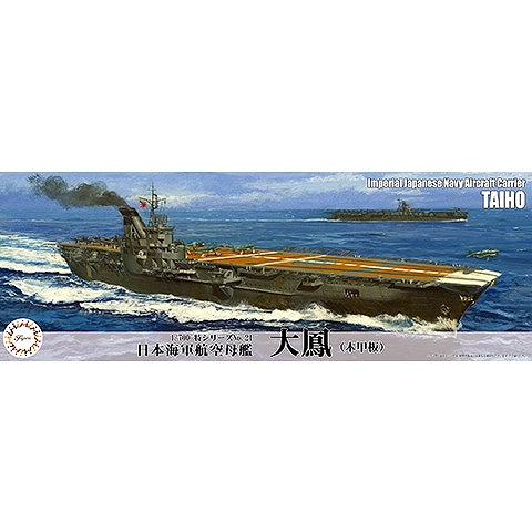 【新製品】特21 日本海軍航空母艦 大鳳（木甲板）