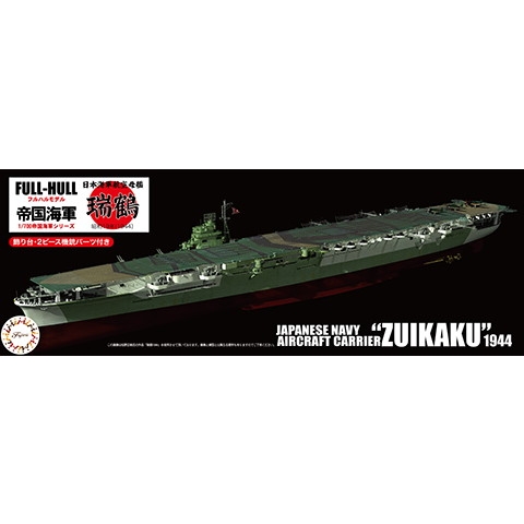 【新製品】FH20 日本海軍 航空母艦 瑞鶴 フルハルモデル