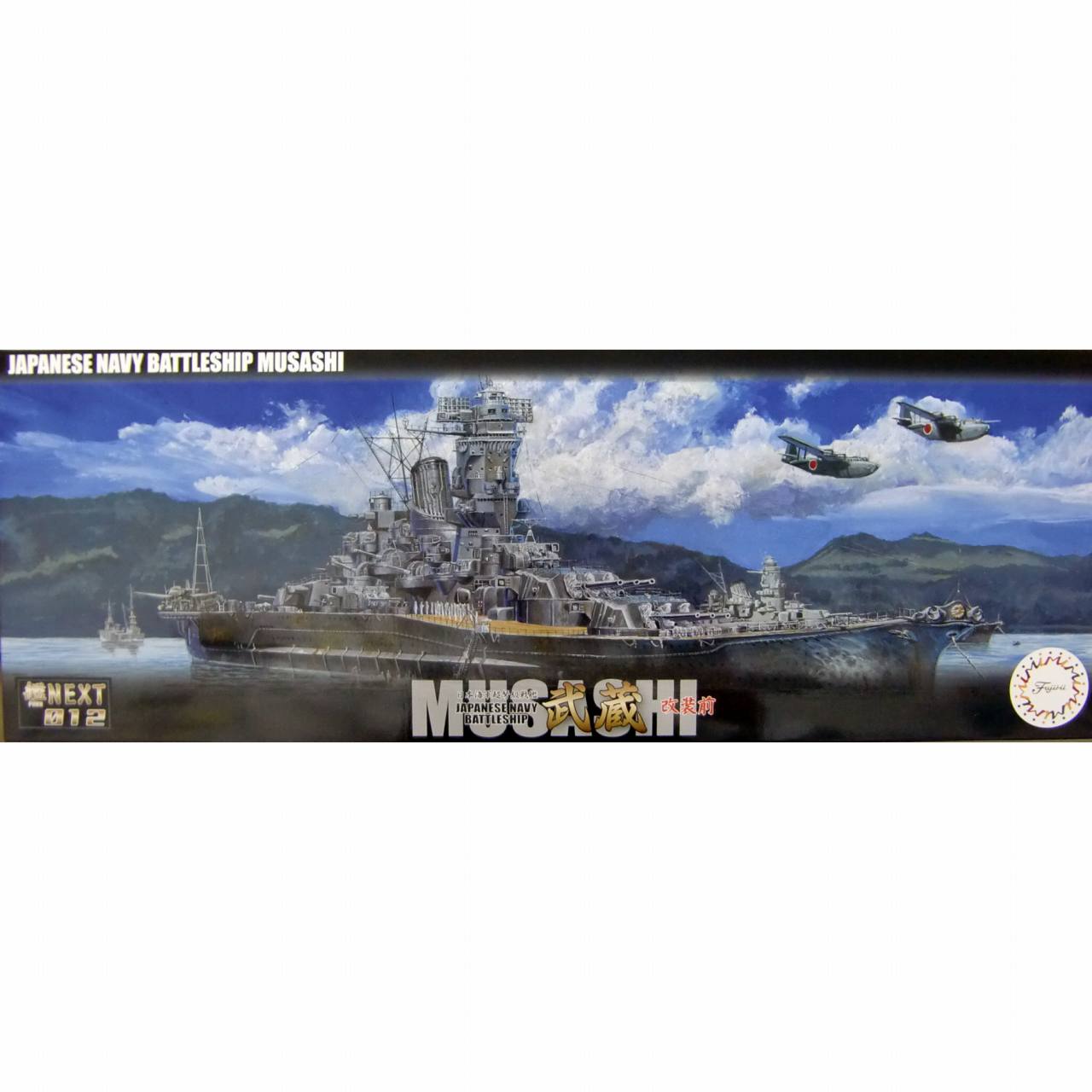 【新製品】艦NEXT012 日本海軍 超弩級戦艦 武蔵 改修前