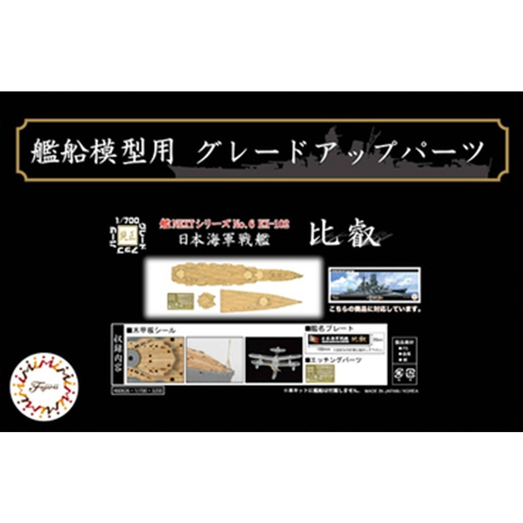 【新製品】艦NEXT6EX-102 日本海軍戦艦 比叡用 木甲板シール(w/艦名プレート)