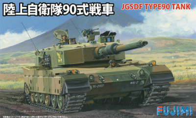 【新製品】SWA3)陸上自衛隊 90式戦車