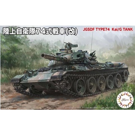 【新製品】SWA23 陸上自衛隊 74式戦車(改)