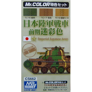 【新製品】[4973028033144] CS662)日本陸軍戦車 前期 迷彩色