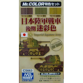 【新製品】[4973028033151] CS663)日本陸軍戦車 後期 迷彩色