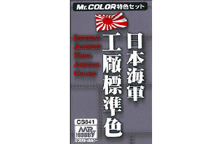 【新製品】[4973028033168] CS641)Mr.COLOR特色セット 日本海軍工廠標準色
