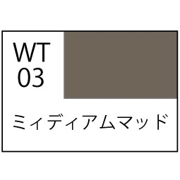 【新製品】WT03 水性ウェザリングペイント ミディアムマッド