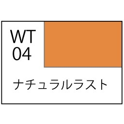 【新製品】WT04 水性ウェザリングペイント ナチュラルラスト