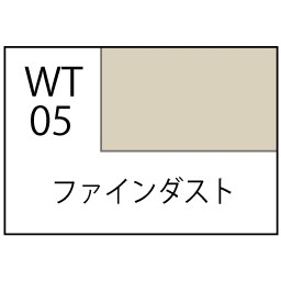【新製品】WT05 水性ウェザリングペイント ファインダスト