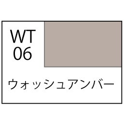 【新製品】WT06 水性ウェザリングペイント ウォッシュアンバー