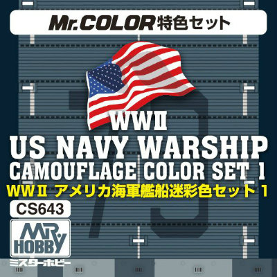 【新製品】CS643)WWII アメリカ海軍艦船迷彩色セット１