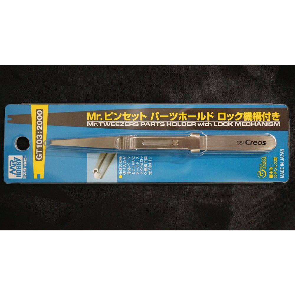 【新製品】GT103 Mr. ピンセットパーツホールド ロック機構付き