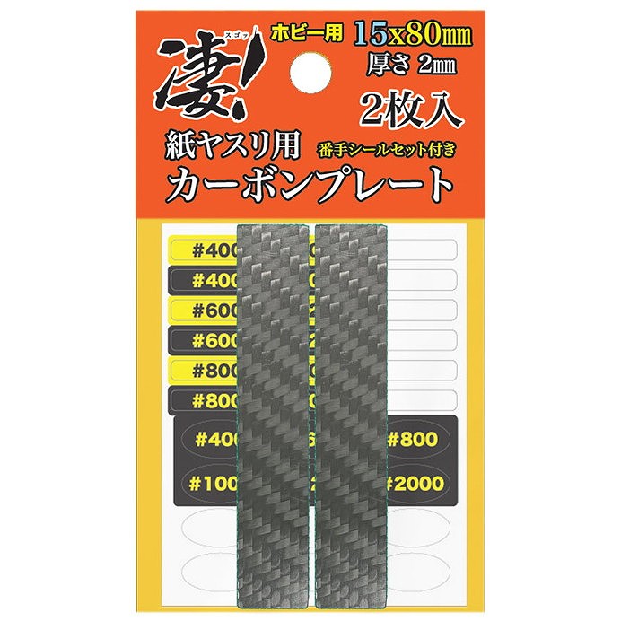 【新製品】SG-CP15X2 凄！紙ヤスリ用 カーボンプレート 15mm