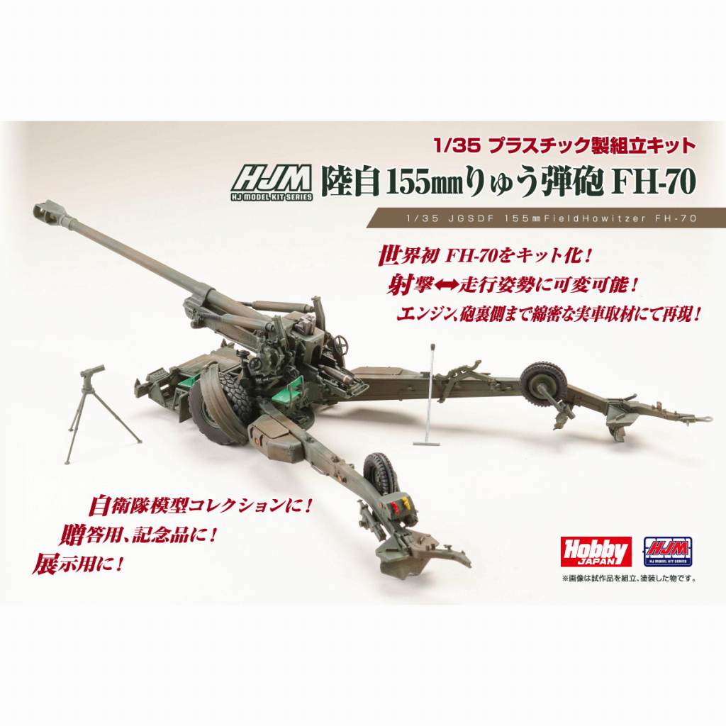【新製品】HJMM001 陸上自衛隊 155mmりゅう弾砲 FH-70