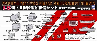 【再入荷】E-15 海上自衛隊艦船装備セット(初期型艦艇用)