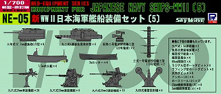 【再入荷】NE-05 新 WWII 日本海軍艦船装備セット(5)