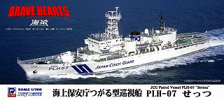 【新製品】[4986470016061] J57)海上保安庁 つがる型巡視船 PLH-07 せっつ