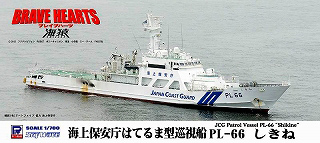 【新製品】[4986470016078] J58)海上保安庁 はてるま型巡視船 PL-66 しきね
