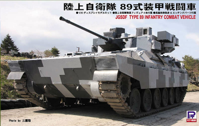 【新製品】G-23)陸上自衛隊 89式装甲戦闘車