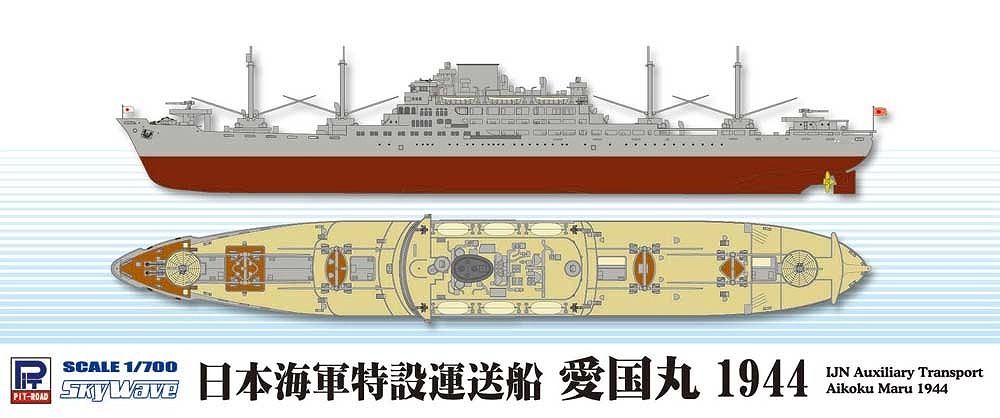 【新製品】W194)特設運送船 愛国丸 1944