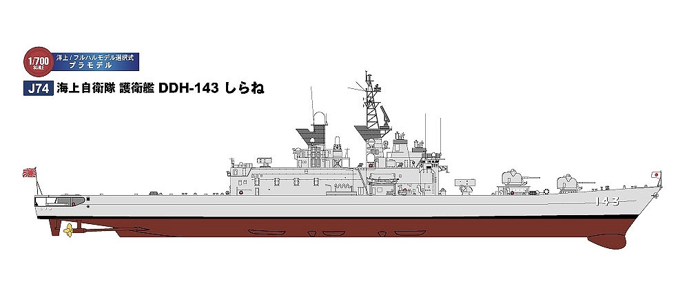 【新製品】J74)海上自衛隊 しらね型護衛艦 DDH-143 しらね 近代化改修後