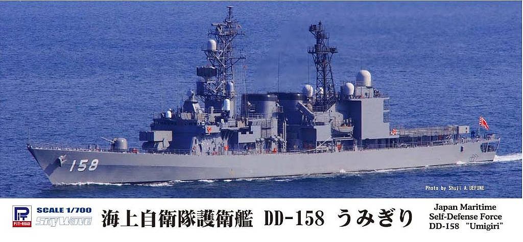 【※任意】J76)海上自衛隊護衛艦 DD-158 うみぎり