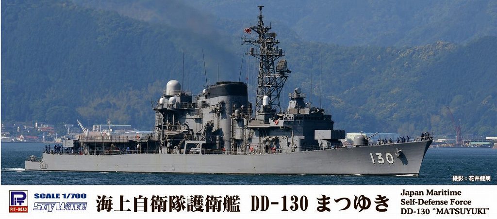 【新製品】J79)海上自衛隊護衛艦 DD-130 まつゆき