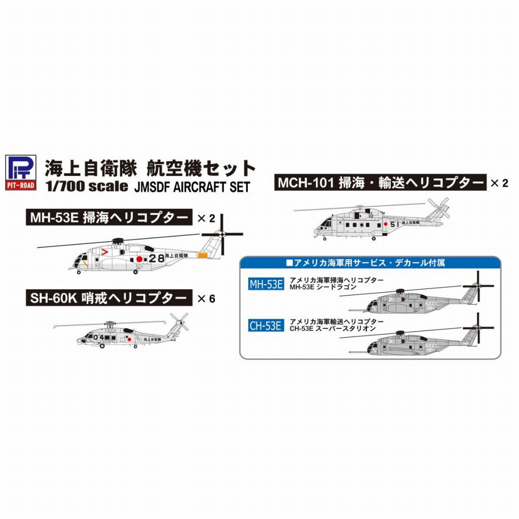 【再入荷】S30 海上自衛隊航空機セット