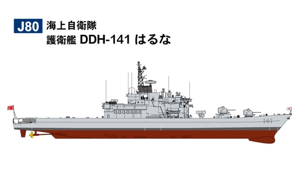 【新製品】J80)海上自衛隊 護衛艦 DDH-141 はるな