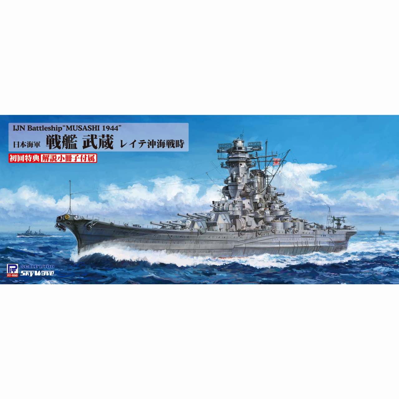 【新製品】W201 日本海軍 戦艦 武蔵 レイテ沖海戦時