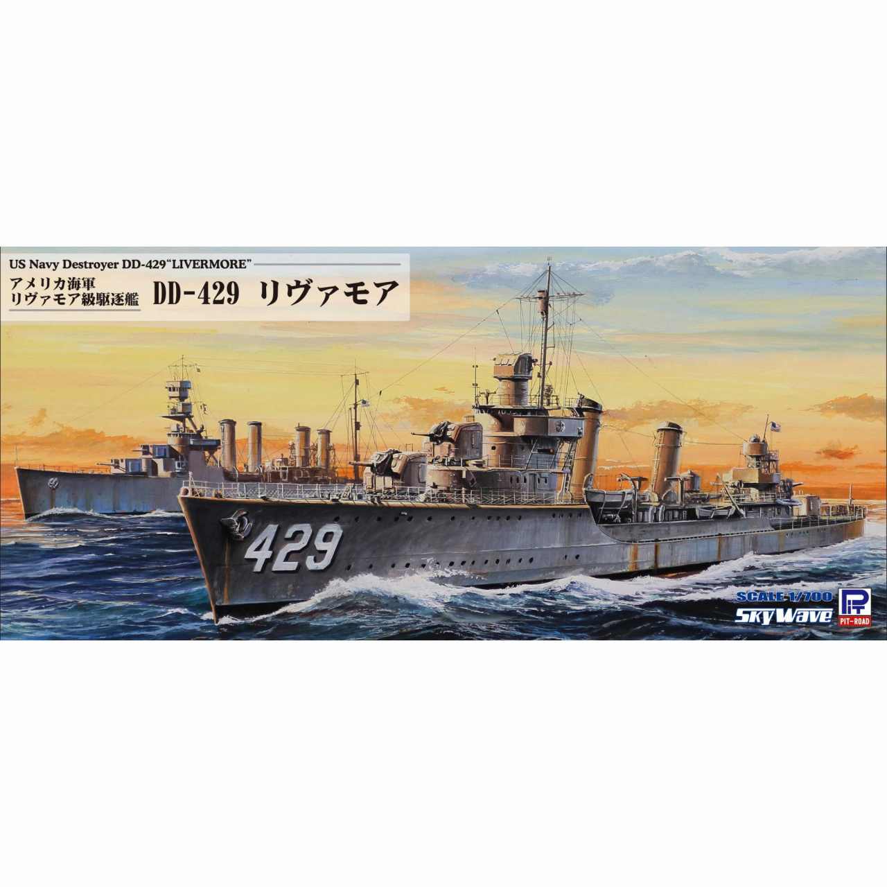 【再入荷】W211 アメリカ海軍 リヴァモア級駆逐艦 DD-429 リヴァモア