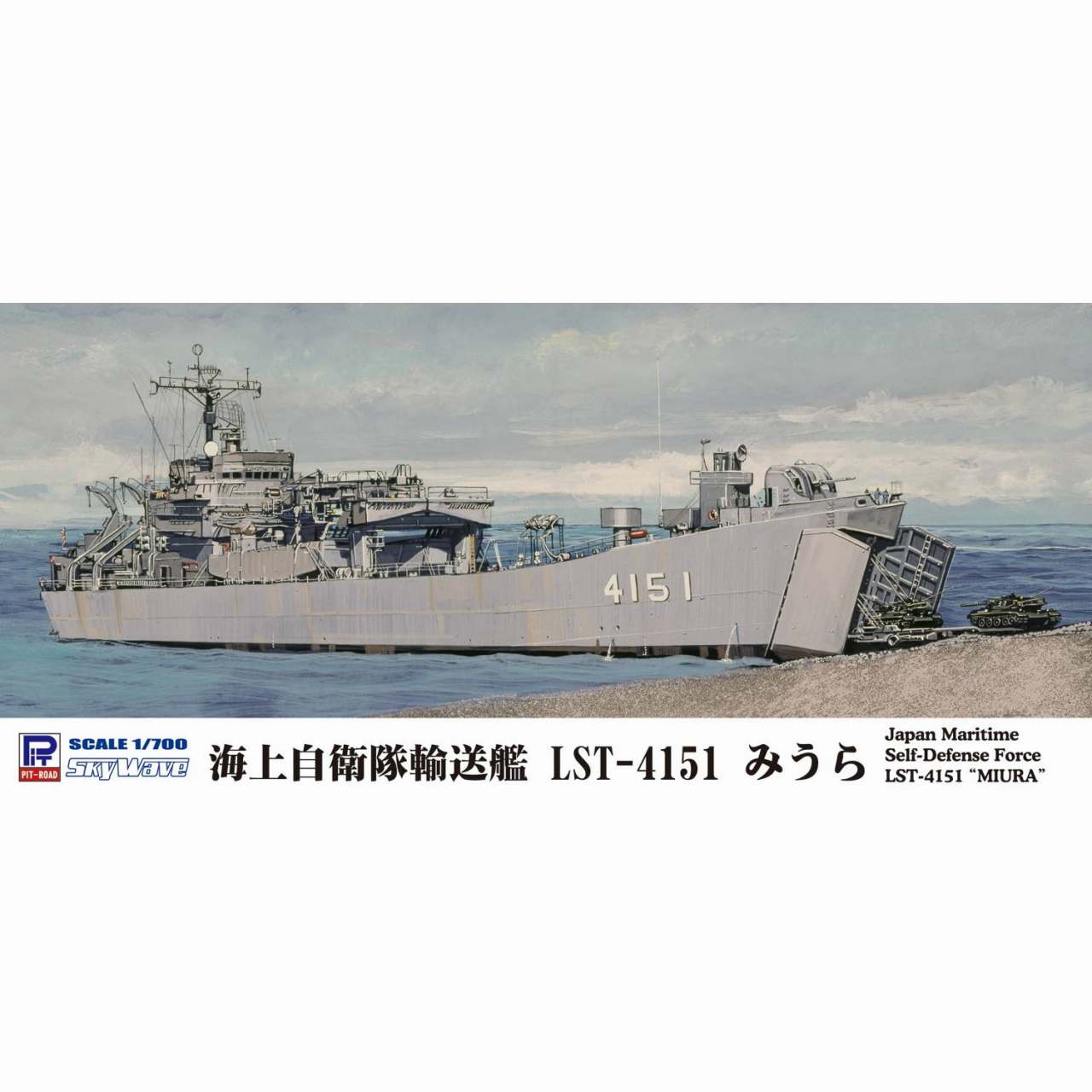 【再入荷】J83 海上自衛隊輸送艦 LST-4151 みうら