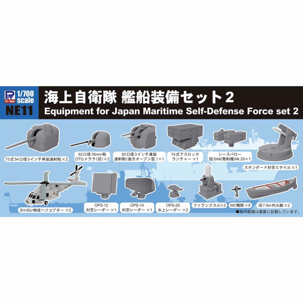 【再入荷】NE11 海上自衛隊 艦船装備セット2