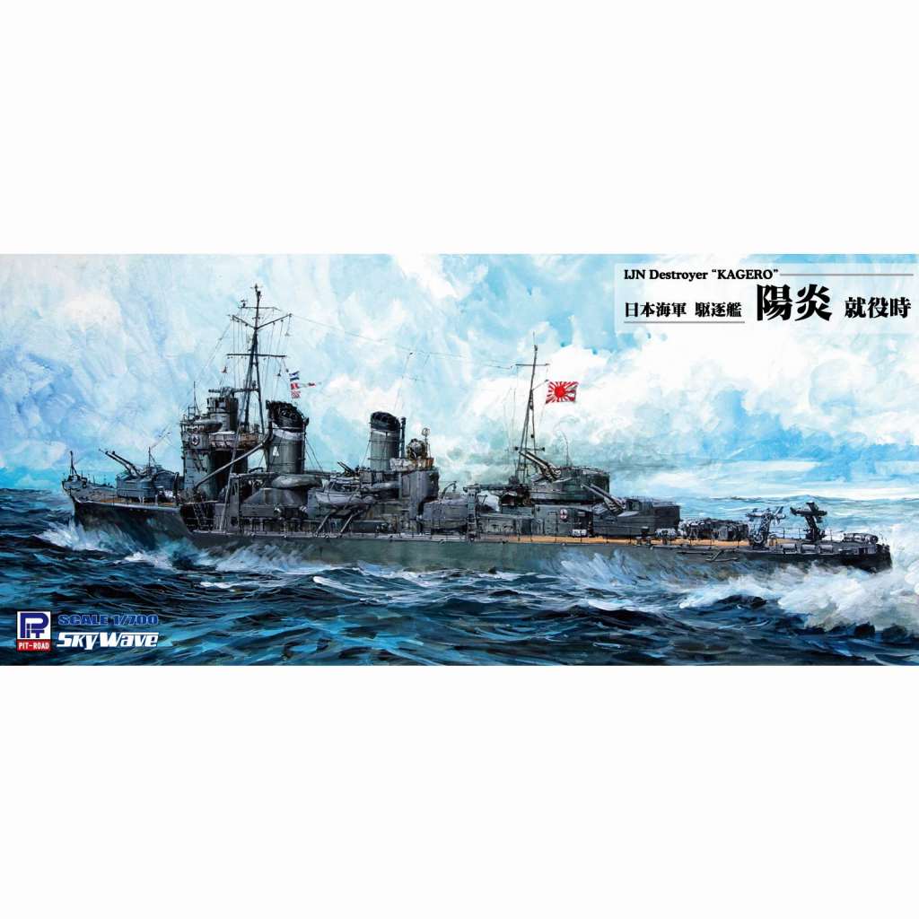 【新製品】W213 日本海軍 駆逐艦 陽炎 就役時