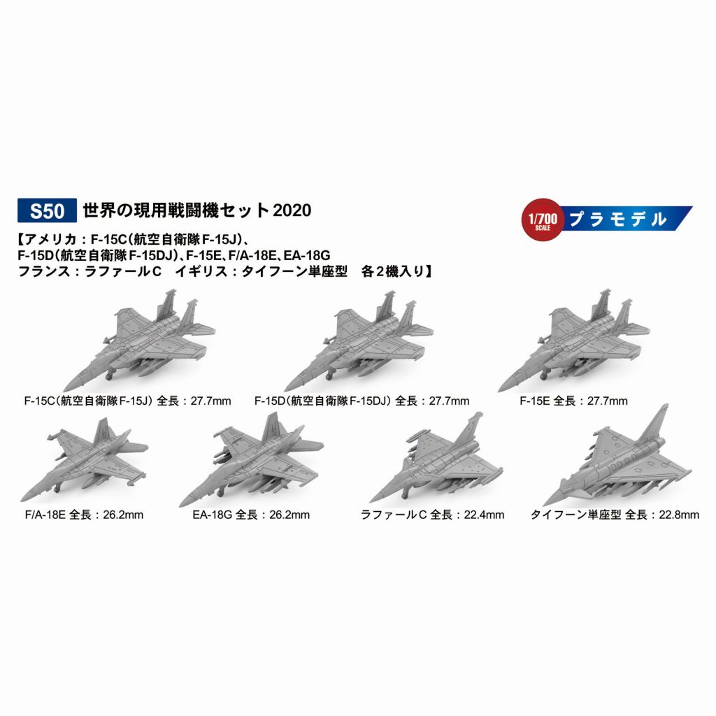 【新製品】S50 世界の現用戦闘機セット2020