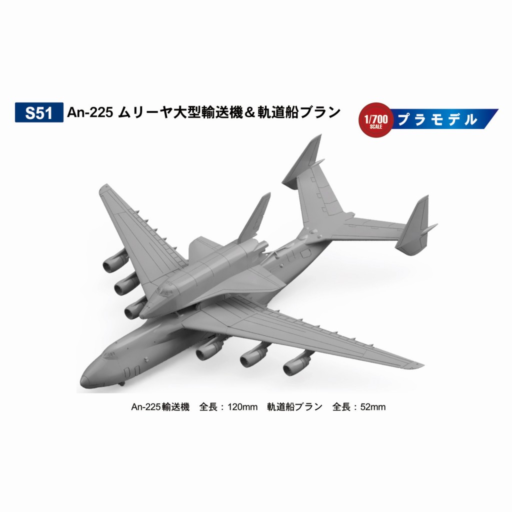 【新製品】S51 An-225 ムリーヤ 大型輸送機＆軌道船ブラン