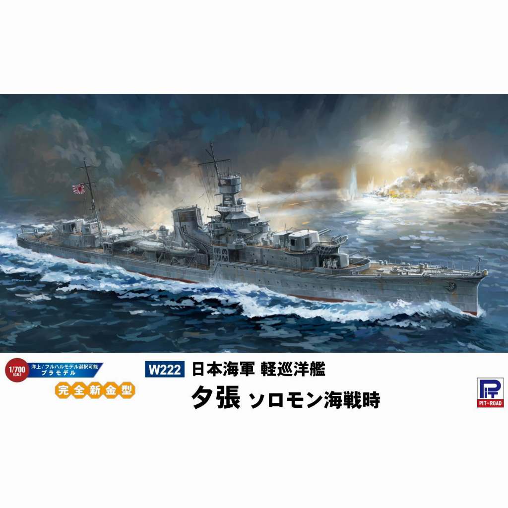 【新製品】W222 日本海軍 軽巡洋艦 夕張 ソロモン海戦時
