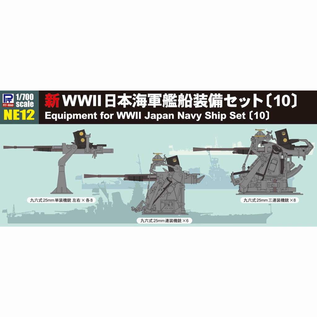 【新製品】NE12 1/700 新WWII 日本海軍艦船装備セット 10