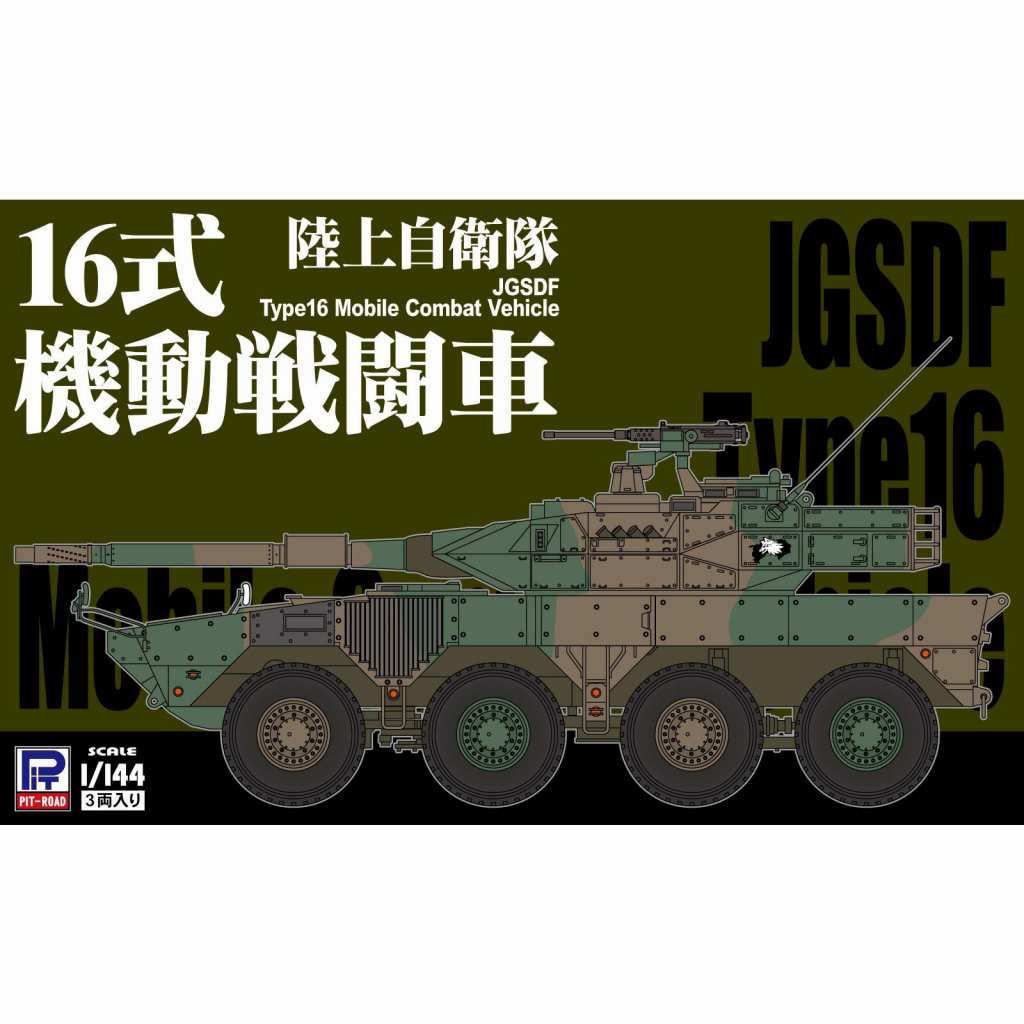 【新製品】SGK06 1/144 陸上自衛隊 16式機動戦闘車