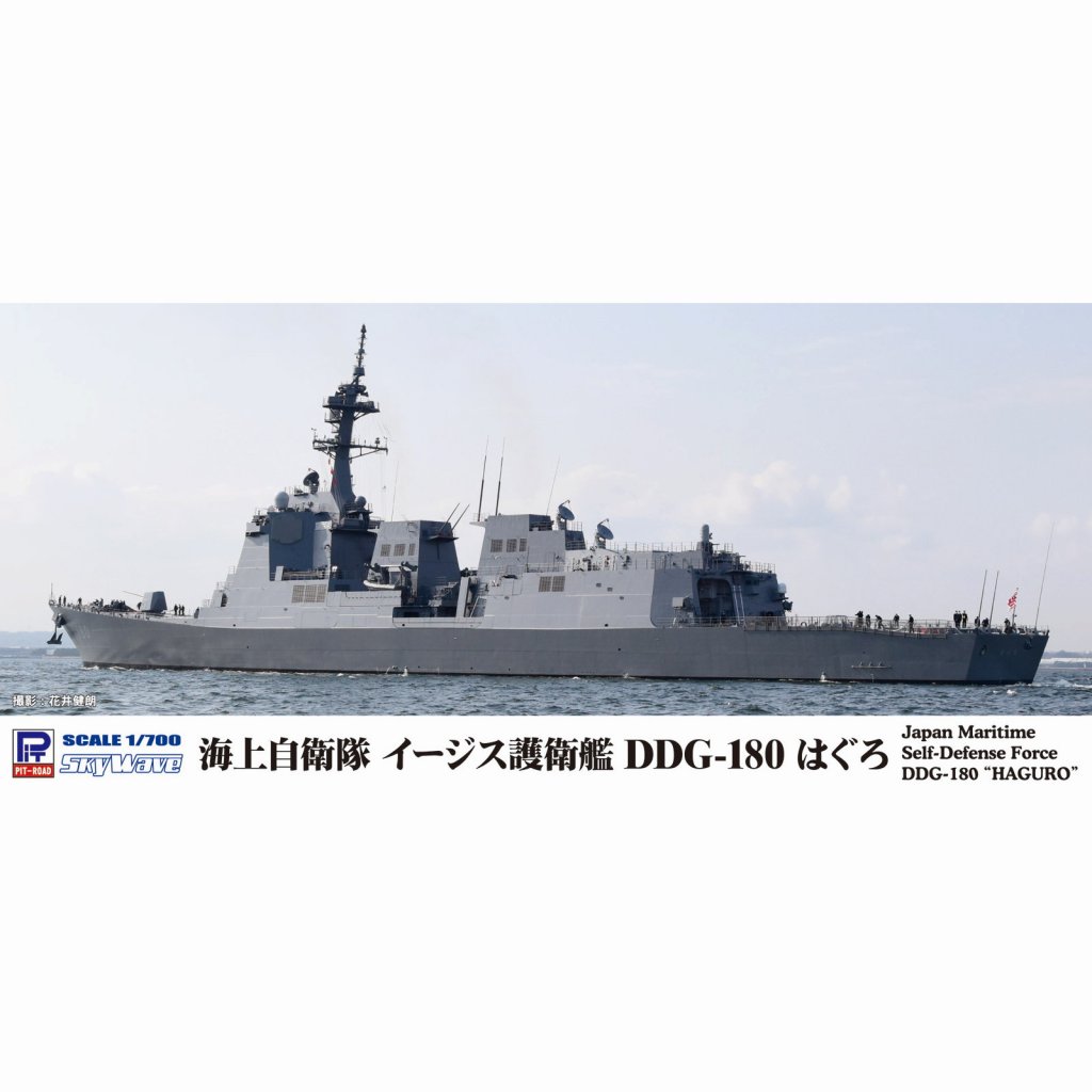 【新製品】J96 海上自衛隊 イージス護衛艦 DDG-180 はぐろ