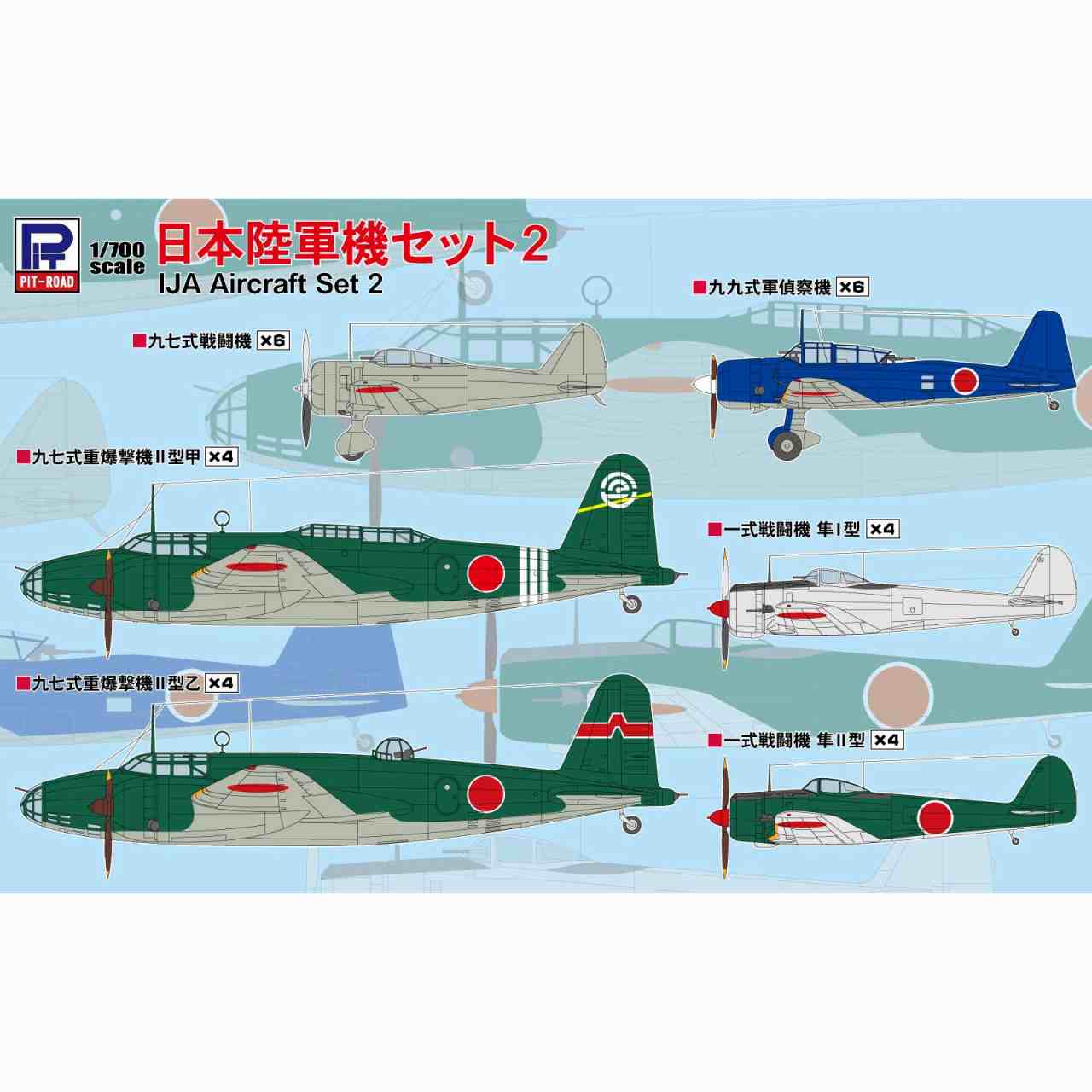 【新製品】S69 1/700 日本陸軍機セット2