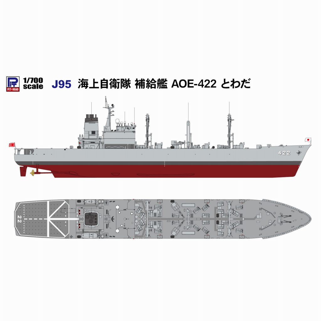 【新製品】J95 海上自衛隊 補給艦 AOE-422 とわだ