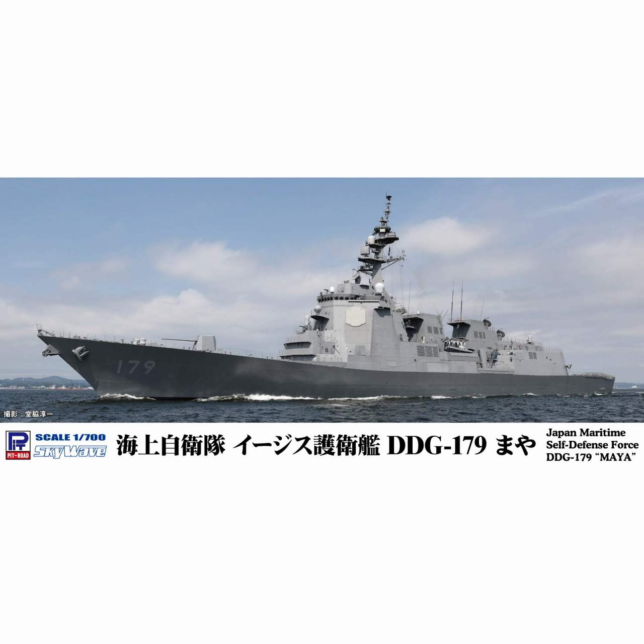 【新製品】J97 1/700 海上自衛隊 護衛艦 DDG-179 まや