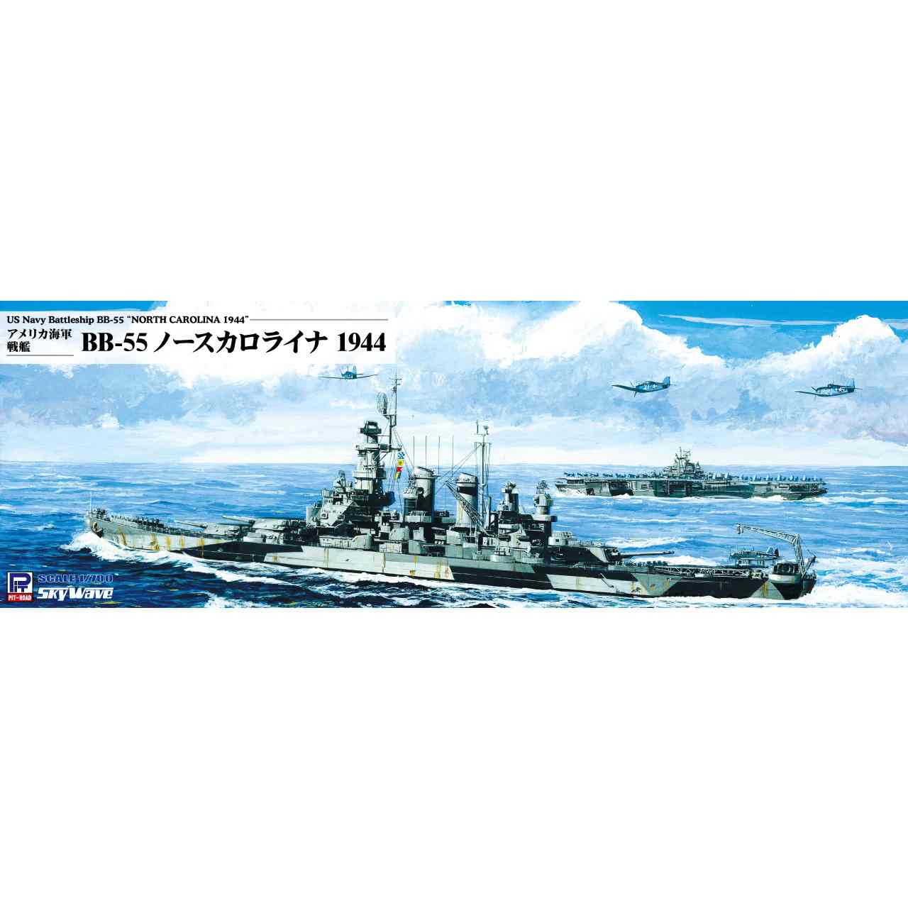 【新製品】W250 1/700 アメリカ海軍 戦艦 BB-55 ノースカロライナ 1944