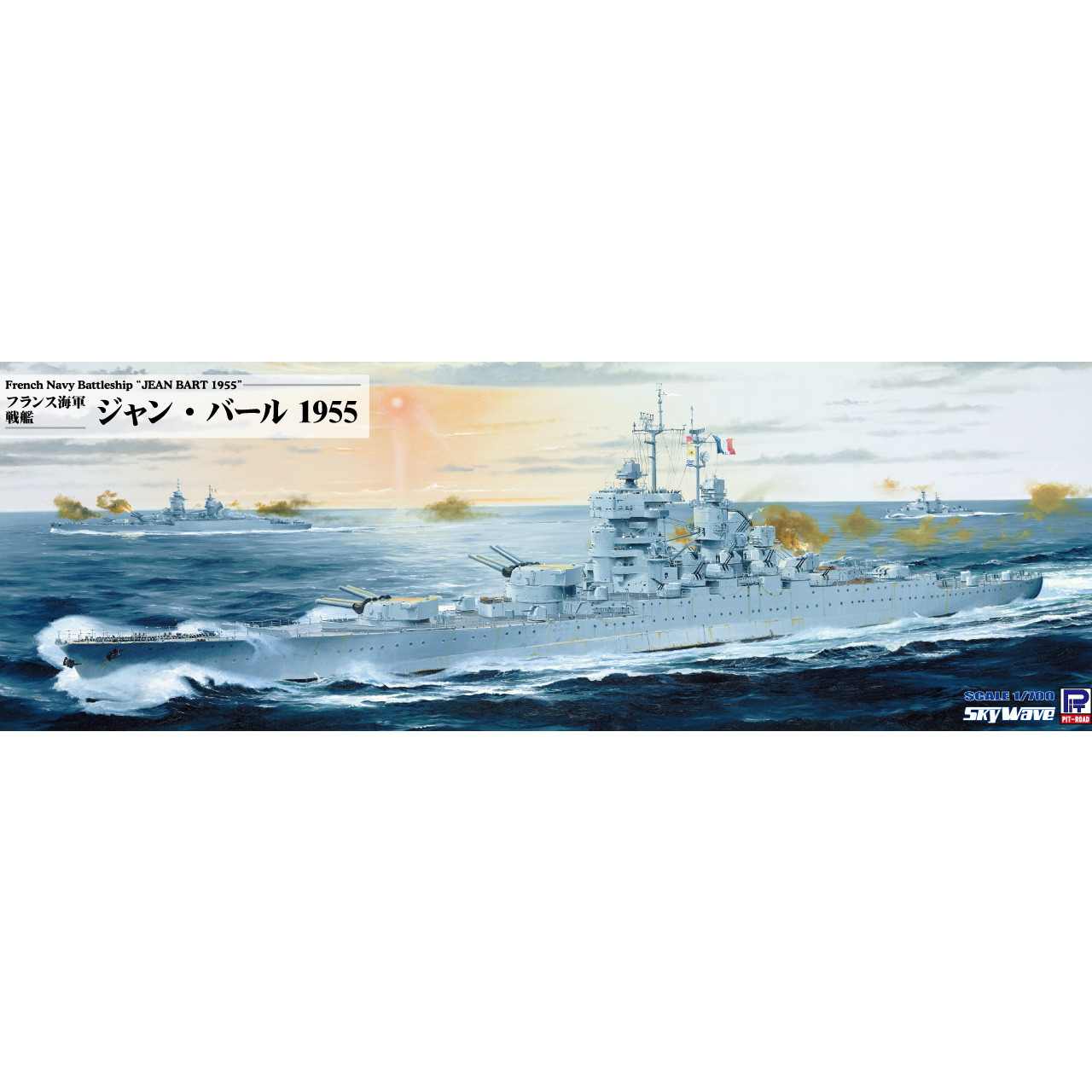 【新製品】W251 1/700 フランス海軍 戦艦 ジャン・バール 1955