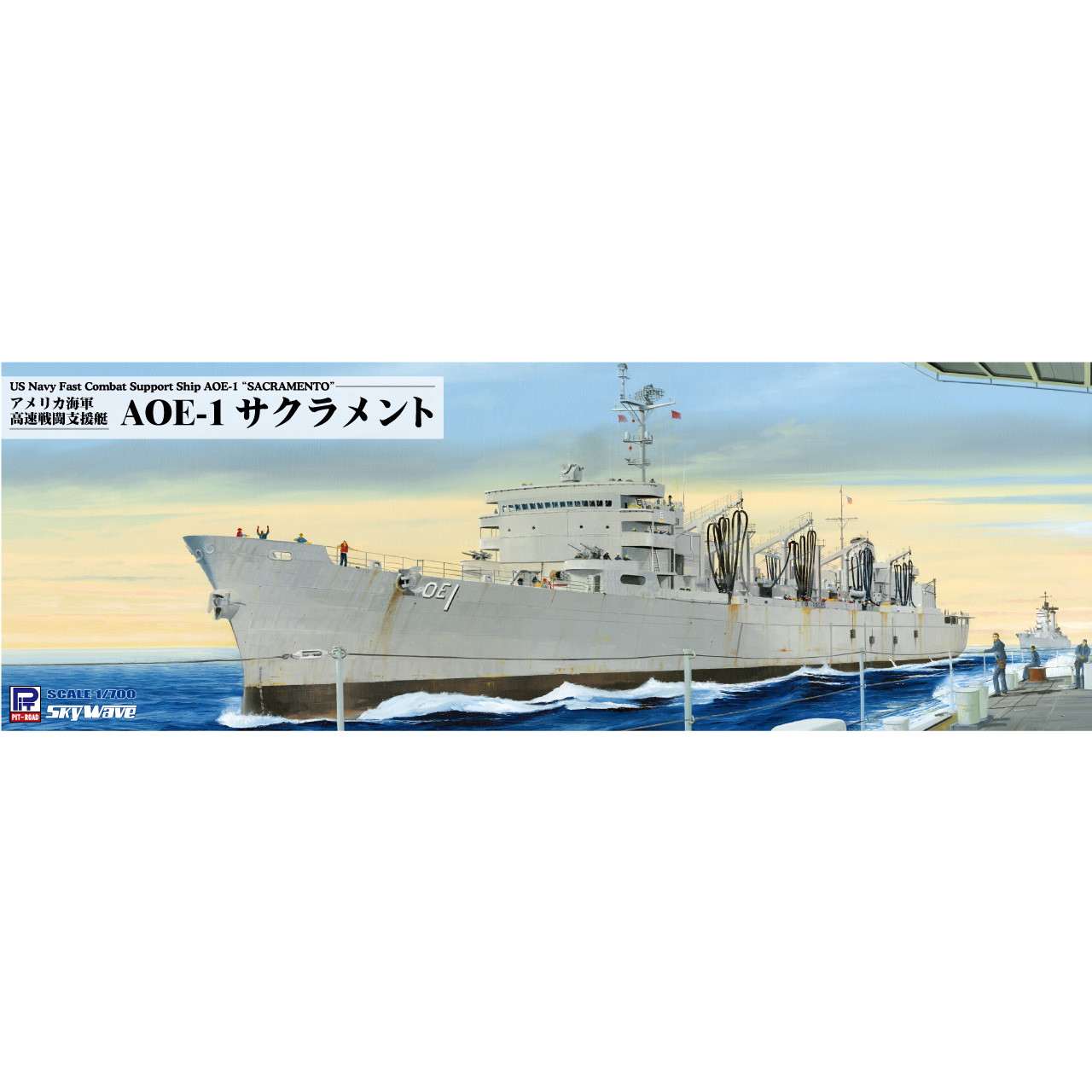 【新製品】M54 アメリカ海軍 高速戦闘支援艦 AOE-1 サクラメント
