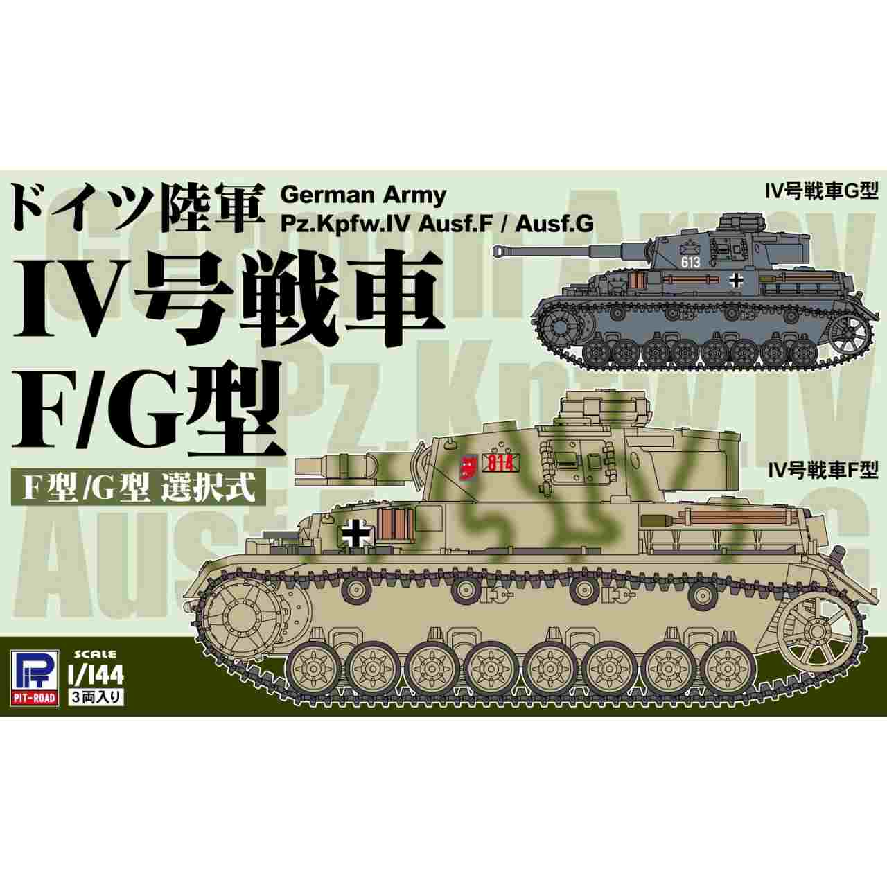 【新製品】SGK09 1/144 ドイツ陸軍 IV号戦車F/G型（3両入り）