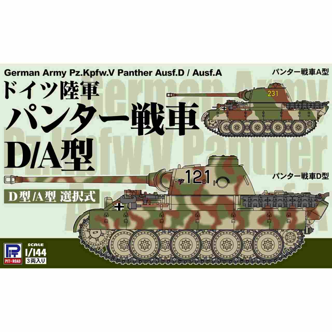 【新製品】SGK10 1/144 ドイツ陸軍 パンター戦車D/A型（3両入り）